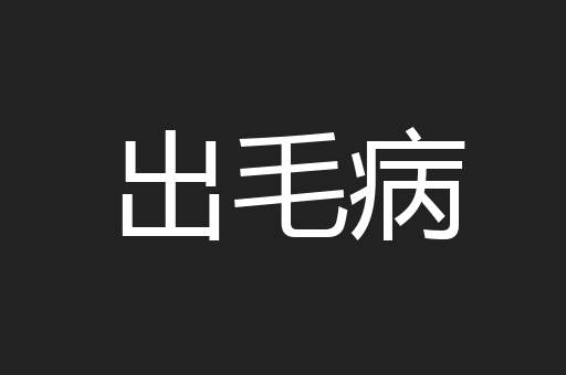 出毛病
