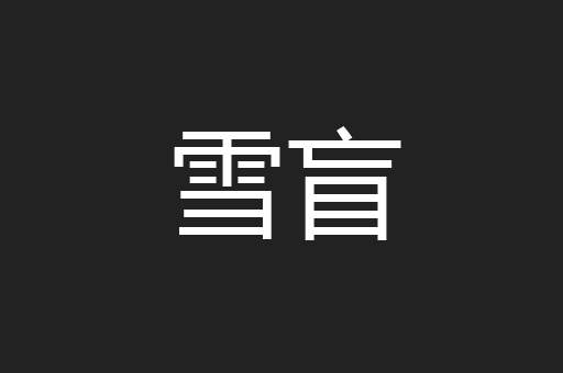 雪盲