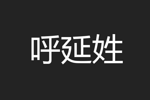 呼延姓