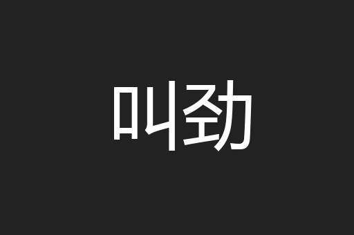 叫劲