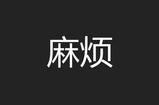 麻烦