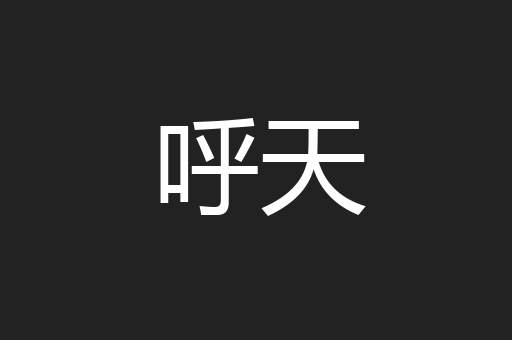 呼天