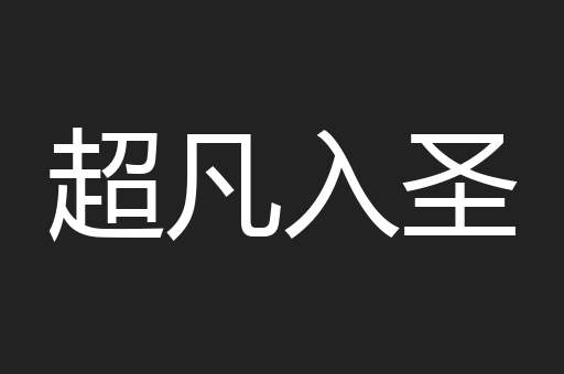 超凡入圣