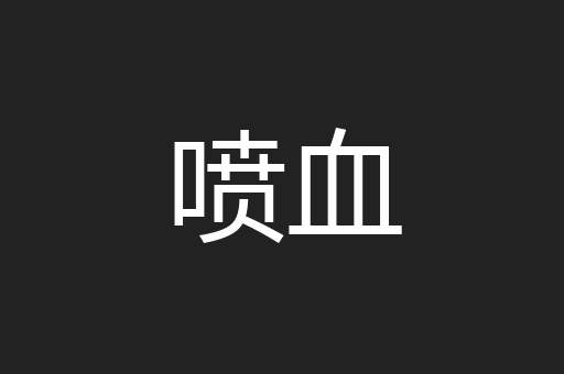 喷血