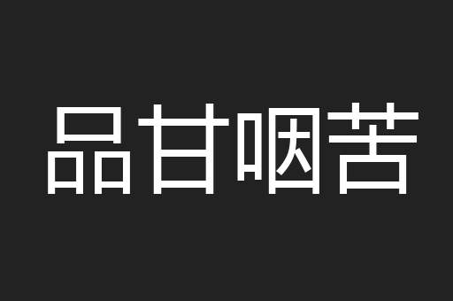 品甘咽苦