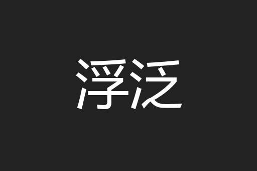浮泛