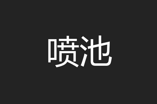 喷池