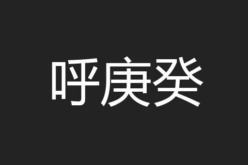 呼庚癸