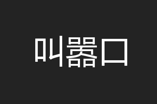 叫嚣口