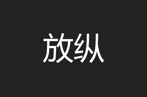 放纵