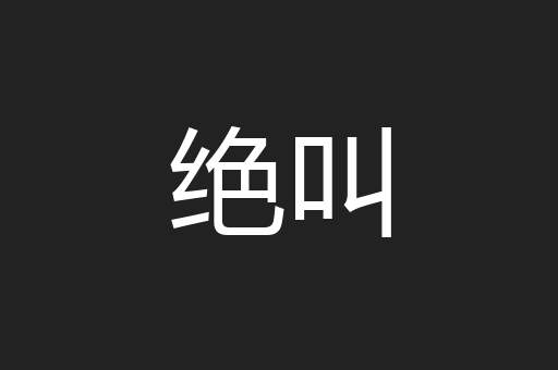 绝叫