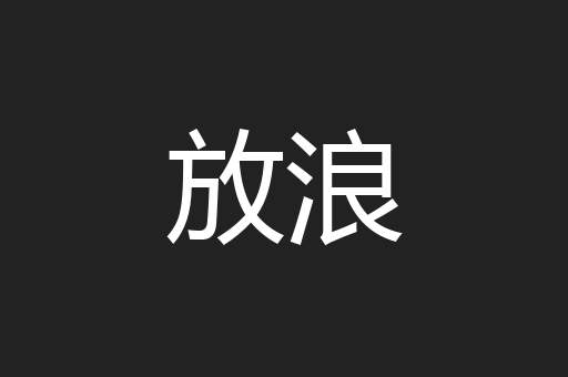 放浪