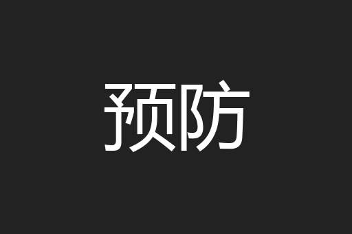 预防