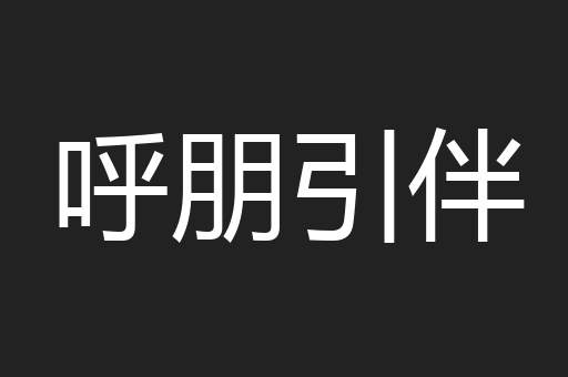 呼朋引伴
