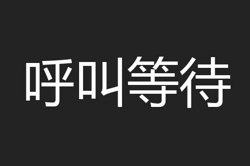 呼叫等待