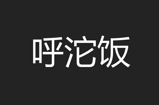 呼沱饭