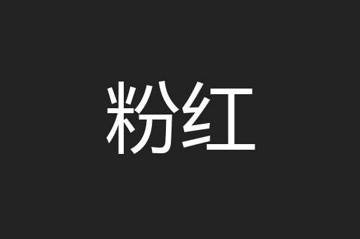 粉红
