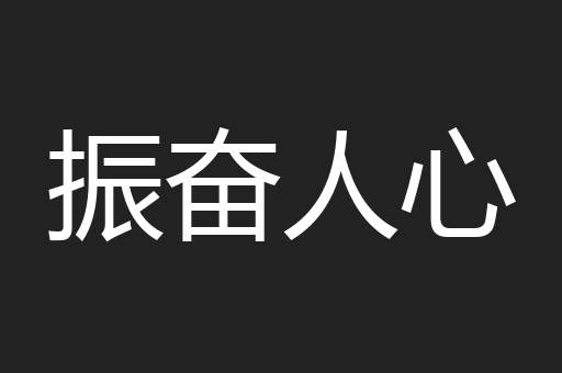 振奋人心