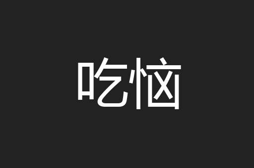吃恼
