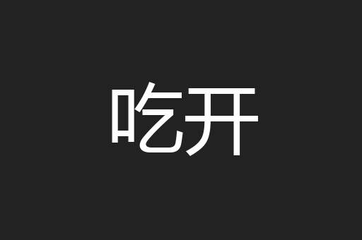吃开