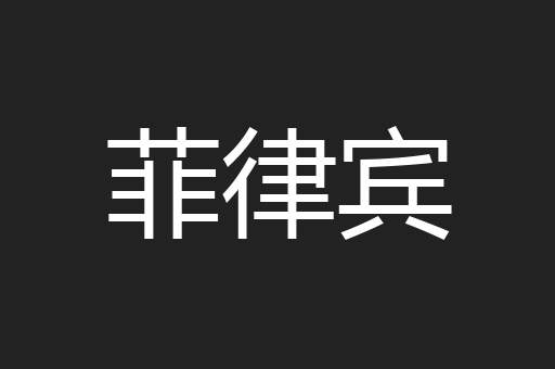 菲律宾