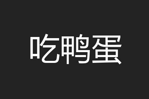 吃鸭蛋