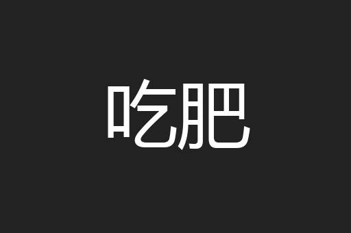 吃肥