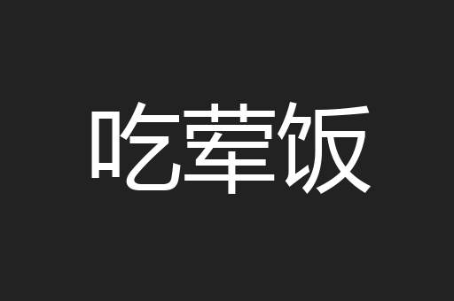 吃荤饭