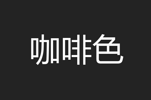 咖啡色