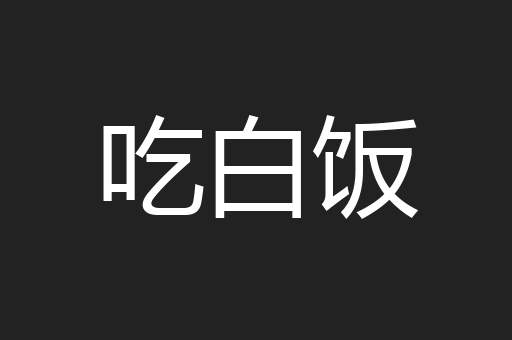吃白饭