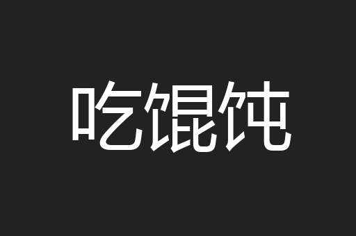 吃馄饨