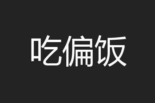 吃偏饭