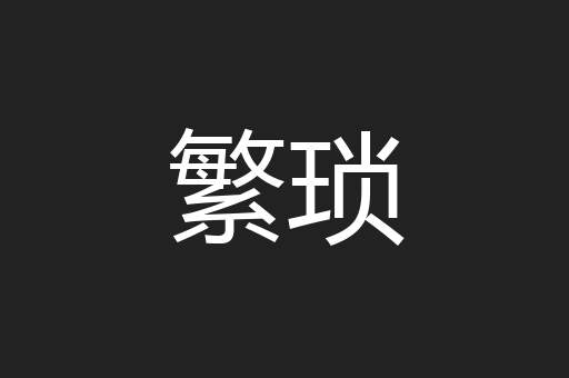繁琐