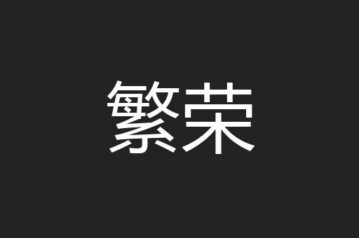 繁荣