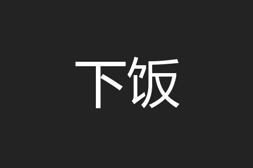 下饭