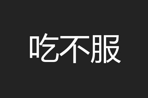 吃不服