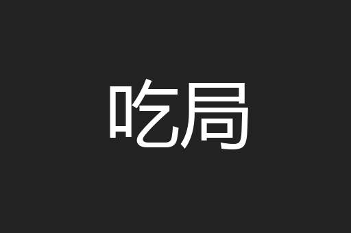 吃局