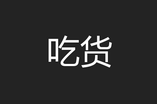吃货