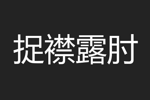 捉襟露肘
