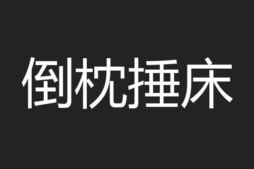 倒枕捶床
