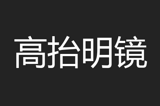 高抬明镜