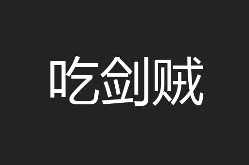 吃剑贼