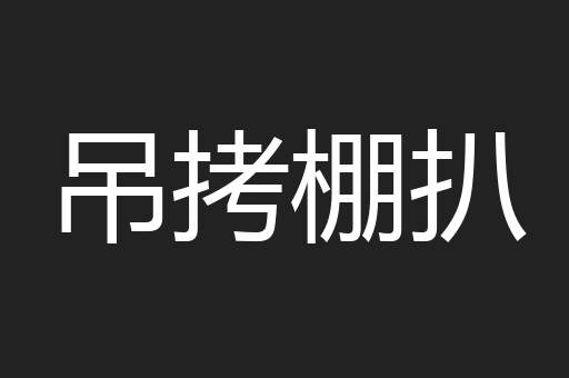 吊拷棚扒