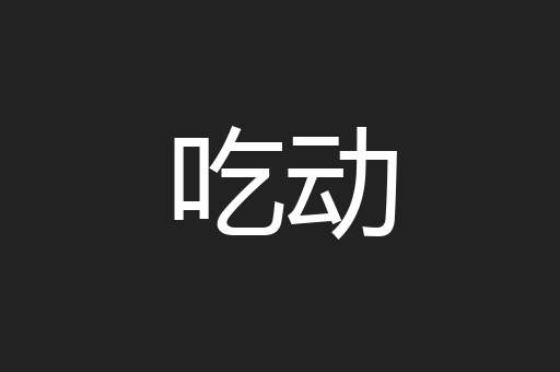 吃动