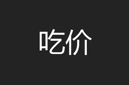 吃价
