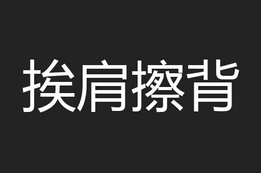 挨肩擦背