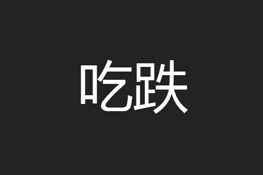 吃跌