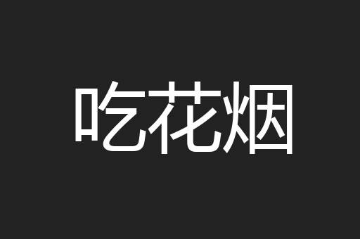 吃花烟