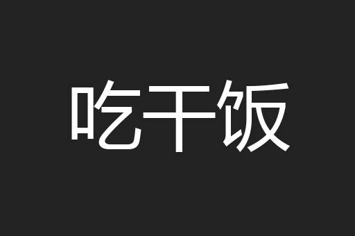 吃干饭