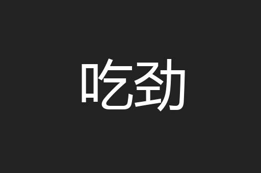 吃劲
